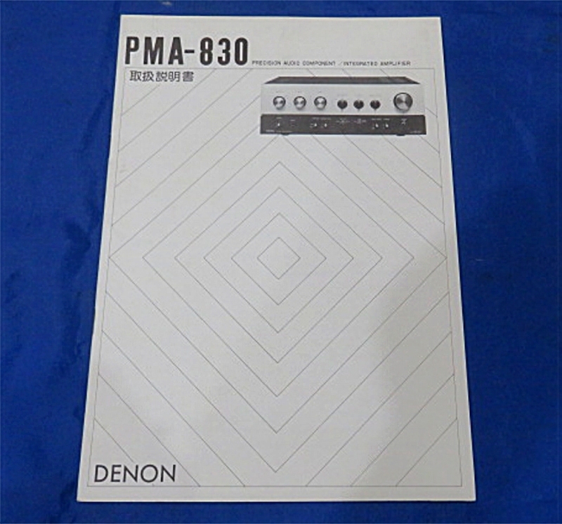 最終デノンDENONデンオンPMA-830プリメインアンプ取扱説明書インテグレーテッドアンプPMA-850 長岡鉄男氏PRA-2000フォノイコライザーアンプ