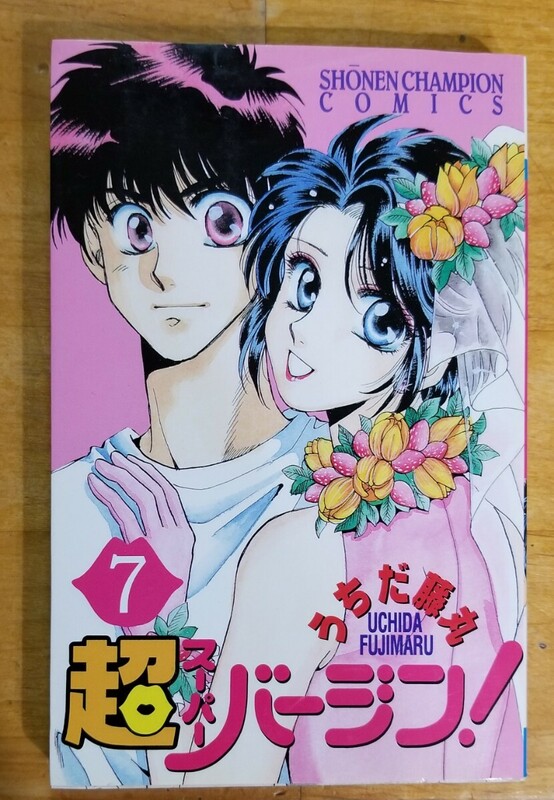 ★超バージン 7巻 送料180円～ うちだ藤丸 秋田書店★