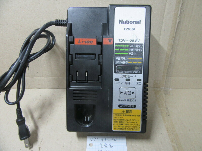 v7: ① ナショナル 充電器 EZ0L80