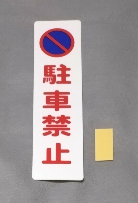 駐車禁止　プレート