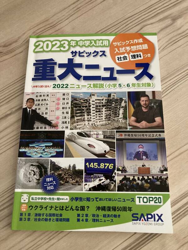 【ほぼ新品】2023 サピックス重大ニュース★中学受験★