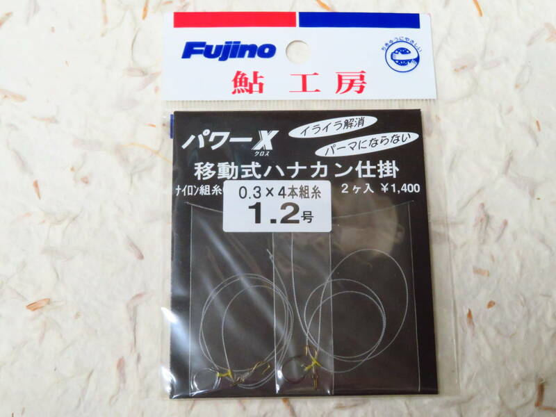 ★在庫限り★ フジノ パワーX 移動式ハナカン仕掛 太 定価1,400円＋税　Fujino フジノライン　新品　パワークロス