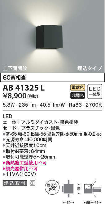 未使用新品 コイズミ AB41325L ブラケットライト ブラック 黒 壁面照明 