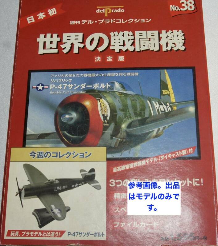 世界の戦闘機38号　米　P-47 サンダーボルト　週間デル・プラドコレクション　モデルのみ　送料350円より