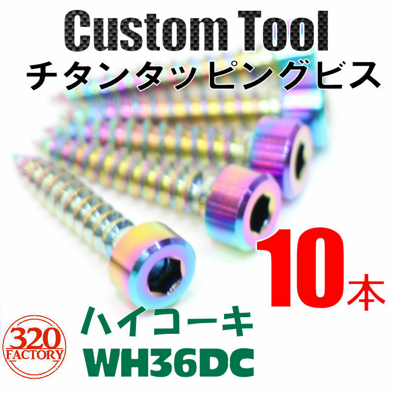 320Factory　10本　HiKOKI　WH36DC/WH18DC等用　電動工具用　チタンビス チタンネジ　インパクトドライバ-　ハイコーキ