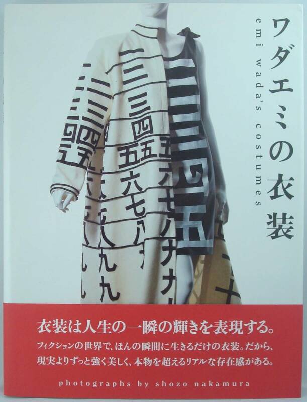 ワダエミの衣装 黒沢明「乱」ピーター・グリーナウェイ「枕草子」「プロスペローの本」作品集 アート デザイン 大型本