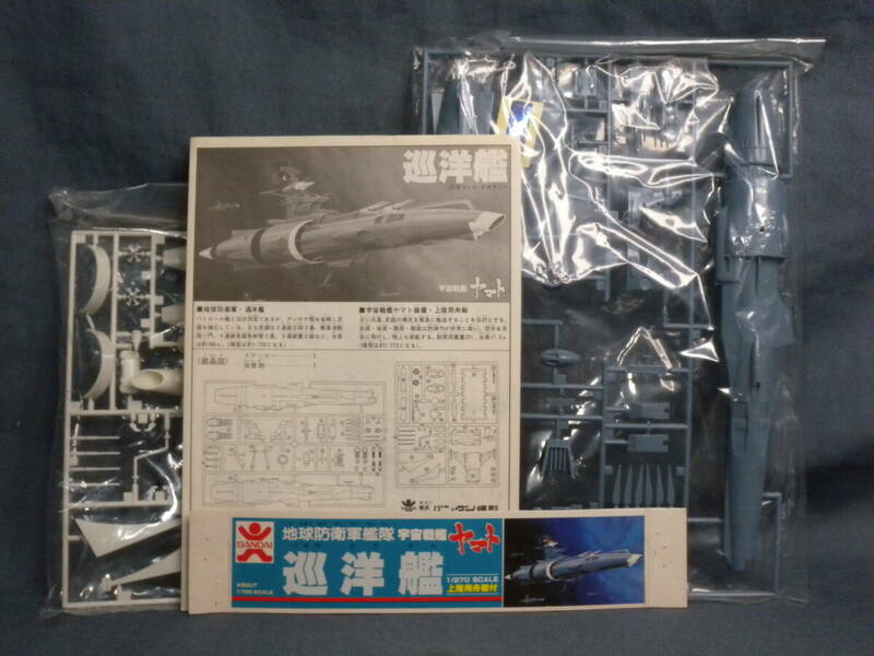 N1103△当時物　旧バンダイロゴ　宇宙戦艦ヤマト プラモデル　巡洋艦