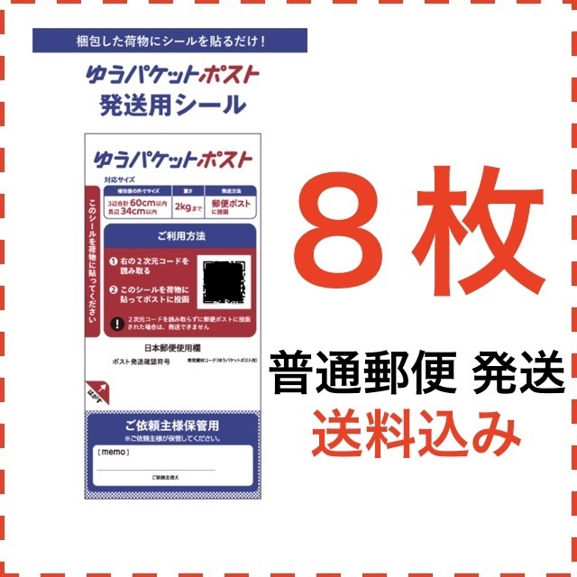 ８枚☆ゆうパケットポスト 発送用シール　(普通郵便発送・送料込)