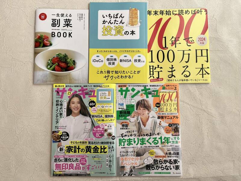 サンキュ!miniミニサイズ2024年2月号＆3月号本誌＋別冊付録☆1年で100万円貯まる本☆投資の本 新NISA☆無印良品