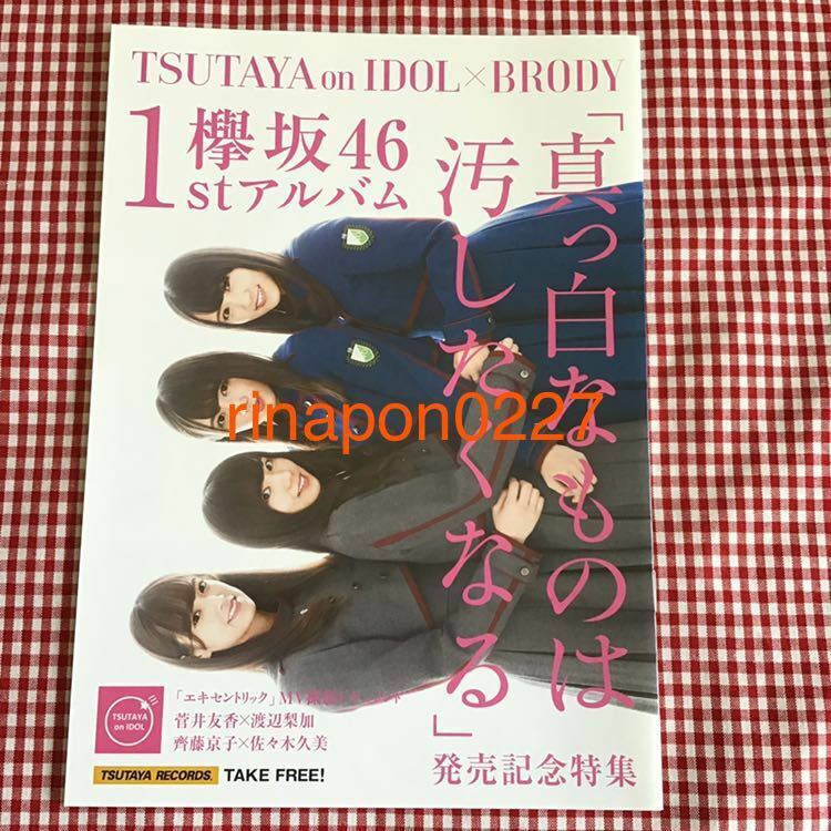 欅坂46 TSUTAYA on IDOL×BRODY 冊子 /「真っ白なものは汚したくなる」 菅井友香 渡辺梨加 齊藤京子 佐々木久美 / 冊子のみ けやき坂