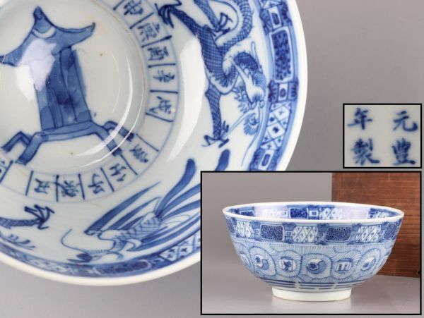 中国古玩 唐物 元豊年製 款 染付 青華 鉢 時代物 極上品 初だし品 C5414