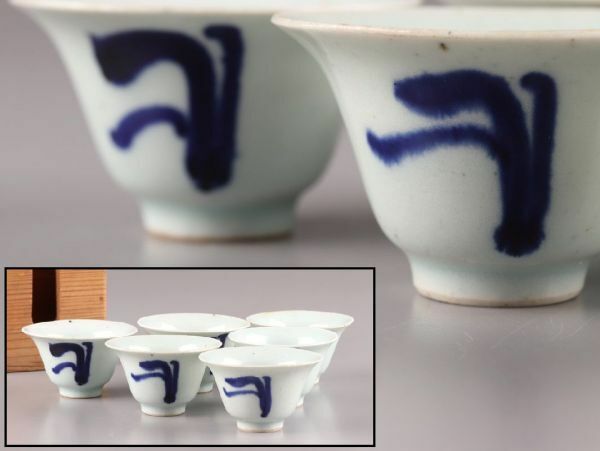中国古玩 唐物 煎茶道具 染付 青華 煎茶碗 六客 時代物 極上品 初だし品 C5495