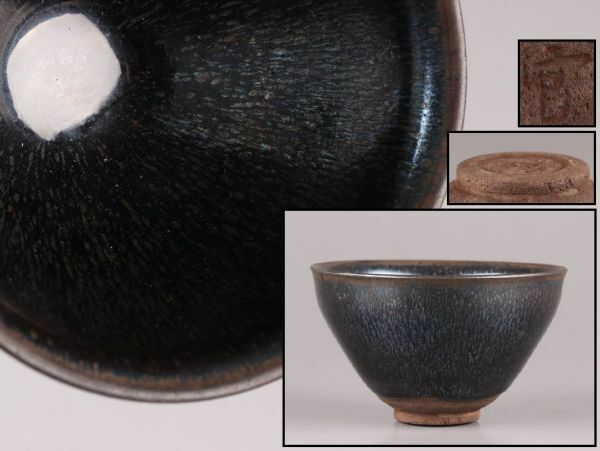 中国古玩 唐物 宋代 天目茶碗 在印 時代物 極上品 初だし品 C5493