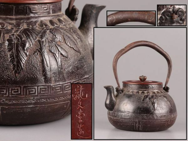 煎茶道具 龍文堂造 名人造 銅製蓋 時代鉄瓶 時代物 極上品 初だし品 C5501