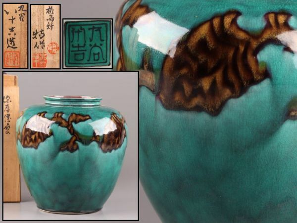 古美術 九谷焼 二代 八十吉 花瓶 共箱 時代物 極上品 初だし品 C5743