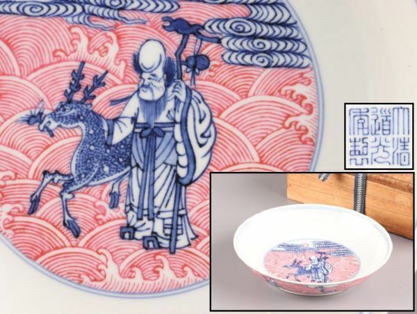 中国古玩 唐物 大清道光年製 款 清代 染付 辰砂 皿 在印 時代物 極上品 初だし品 C5719