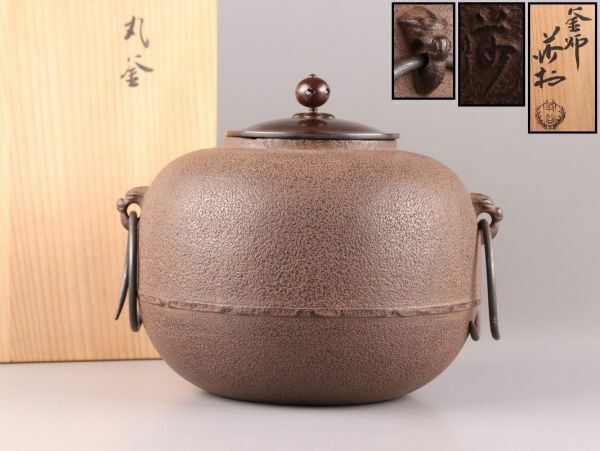 茶道具 釜師 角谷莎村 丸釜 茶釜 共箱 極上品 初だし品 C5691