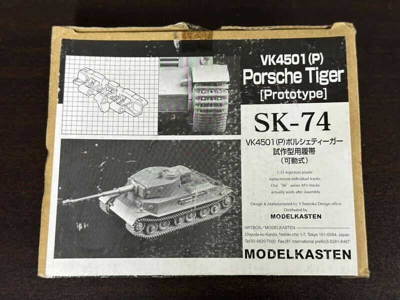 未組立品 モデルカステン SK-74 VK4501(P)ポルシェティーガー試作型用履帯(可動式)
