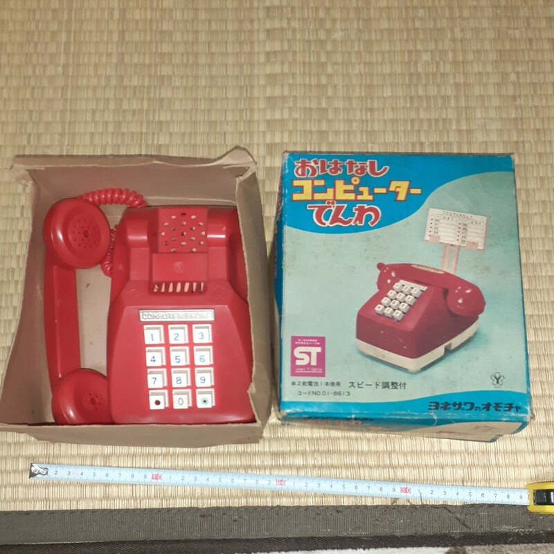 おもちゃ 昭和レトロ 電話機 当時物 おはなしコンピューターでんわ ヨネザワのおもちゃ
