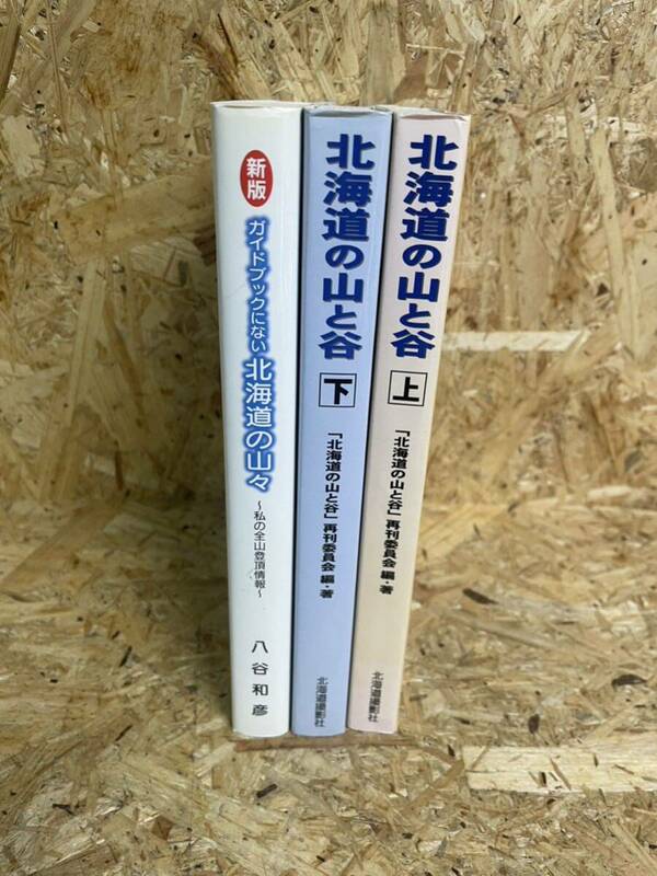 ジャンク★北海道の山と谷（上下）・新版　ガイドブックにない北海道の山々★3冊セット