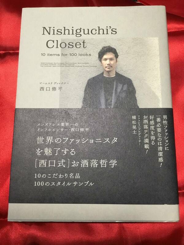 ◆ Nishiguchi's Closet 西口 修平(ビームス　ディレクター)「西口式」お洒落哲学　美used