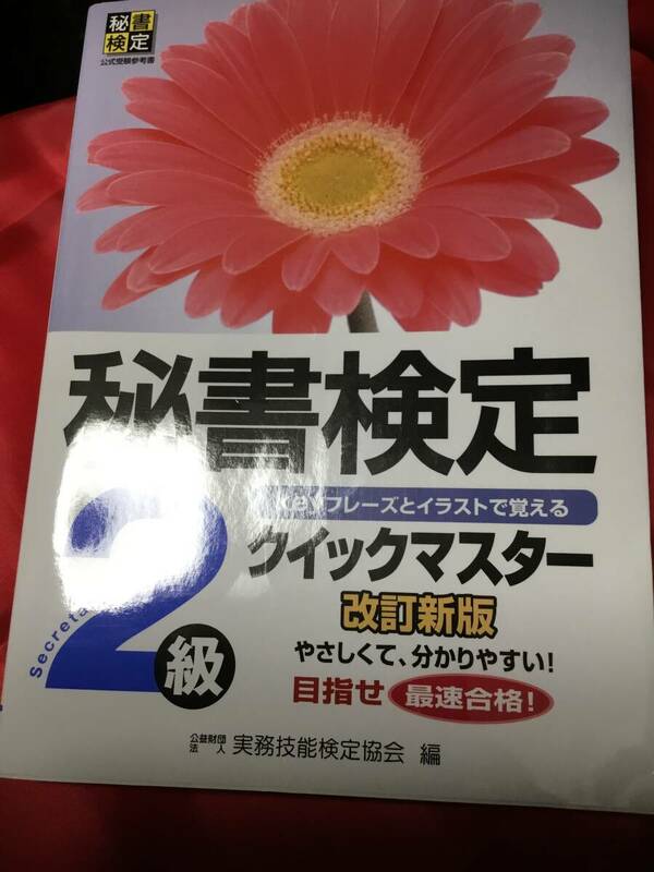 ◆ 秘書検定クイックマスター2級 クイックマスター改訂新版　USED