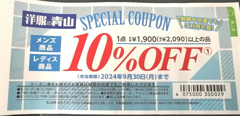 洋服の青山　スペシャルクーポン　１０％クーポン　割引券　メンズ　レディース　