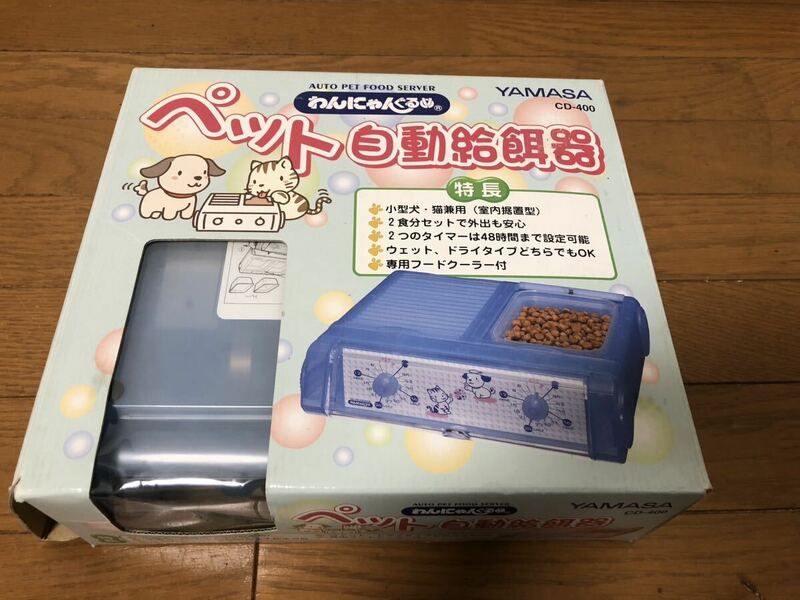 動作品☆YAMASA わんにゃんぐるめ (自動給餌器) CD-400 ペット用自動給餌機 餌やり器