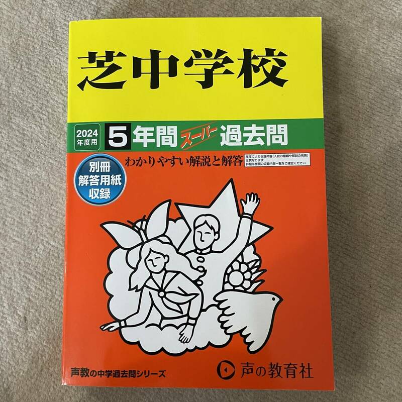 芝中学校 声の教育社 声教の中学過去問シリーズ 2024年度用 5年間スーパー過去問