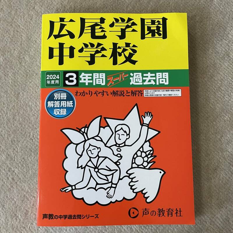 広尾学園中学校 声の教育社 声教の中学過去問シリーズ 2024年度用 3年間スーパー過去問