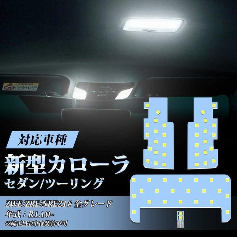 [YON-A60413367] 車内 トヨタ 新型カローラ セダン 交換 LED ルームランプ 室内灯 ホワイト 白 6000K カスタムパーツ 取付簡単 opl088