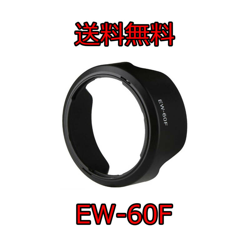 Canon レンズフード EW-60F 互換品　　EF-M 18-150mm　RF-S 18-150mm
