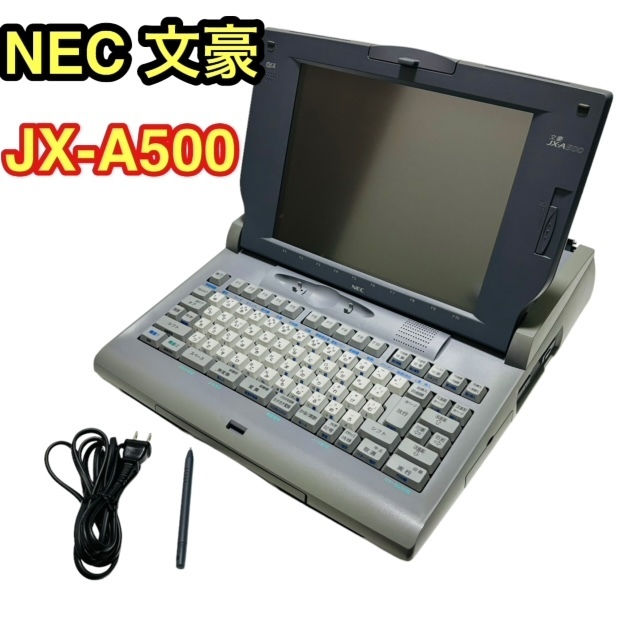 ★NEC 文豪 JX-A500 ワープロ マルチメディア ワードプロセッサ エヌイーシー カラー液晶 OA機器 JX-A300兄弟機☆