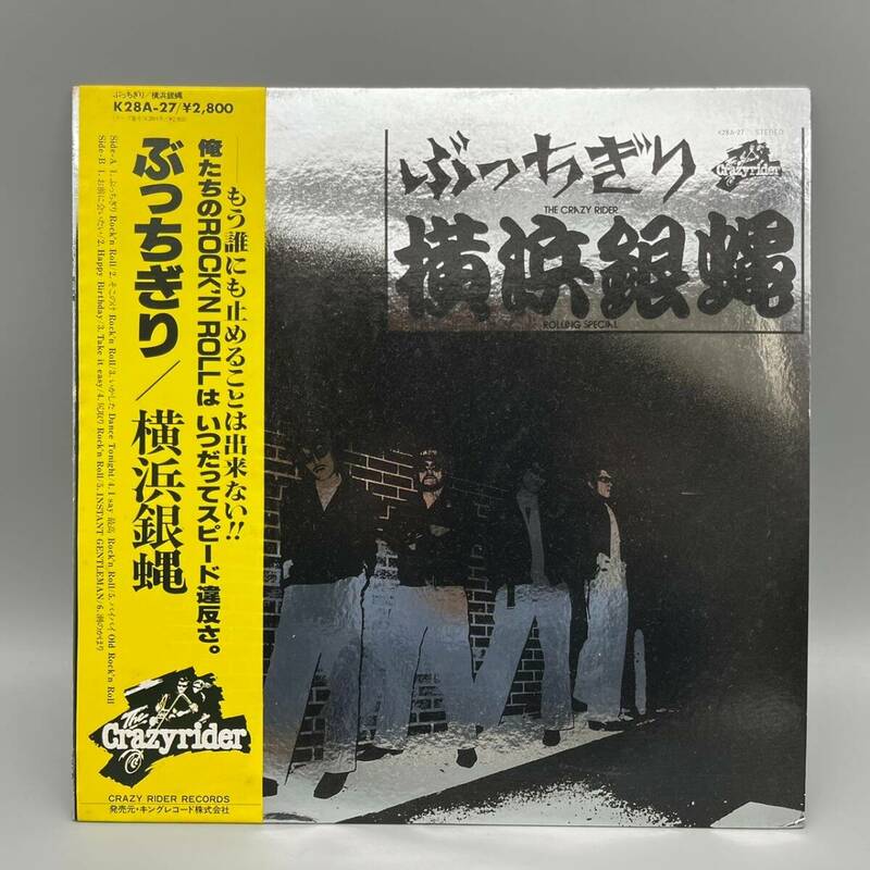 LP 横浜銀蝿 ぶっちぎり 帯付 レコード