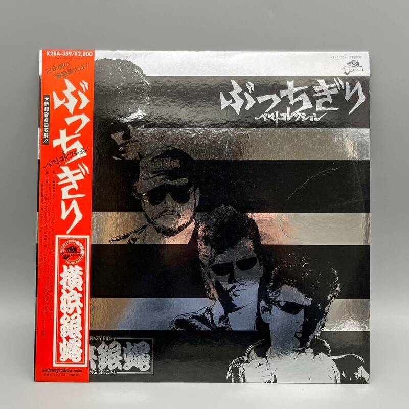 The Crazy Rider 横浜銀蝿 Rolling Special ぶっちぎり ベストコレクション LP レコード 1982年 帯付