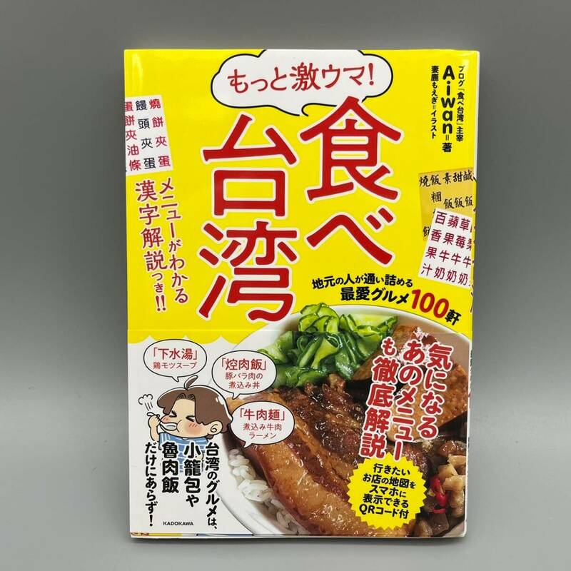 もっと激ウマ！ 食べ台湾 地元の人が通い詰める最愛グルメ１００軒 Aiwan 著 帯付 初版