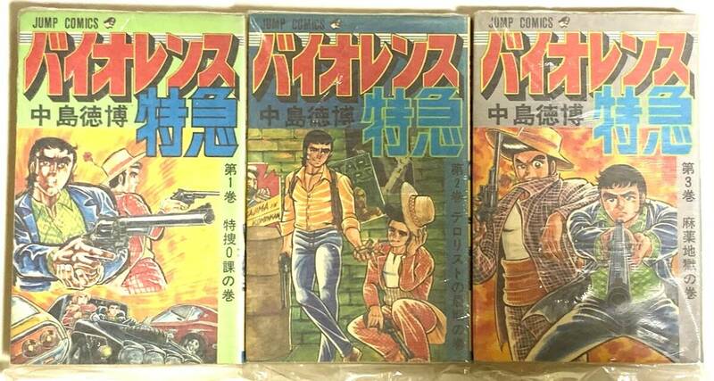 初版　バイオレンス特急 1～3巻/全5巻　 中島徳博 ジャンプコミックス 集英社 マンガヤケ防止用のグラシン紙カバー付き