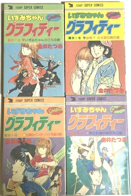 ふるいジャンプ　いずみちゃんグラフィティー　全4巻初版セット　金井たつお　集英社　ラブコメ　ヤケ防止用のグラシン紙カバー付き