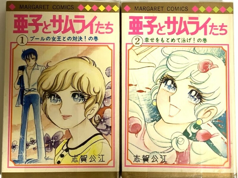 初版　亜子とサムライたち　全2巻　志賀公江　マーガレット