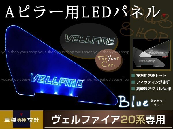送料無料 LED三角窓 Aピラー LEDパネル ヴェルファイア 20系 青