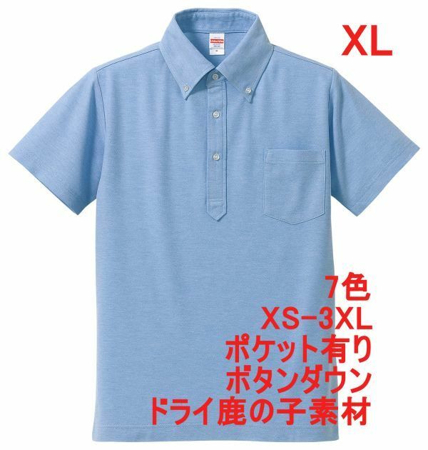 ポロシャツ XL OX ブルー ボタンダウン 半袖 ドライ 鹿の子 綿ポリ 無地 吸水 速乾 カノコ 胸ポケット有 A511 LL 2L 水色 ライトブルー