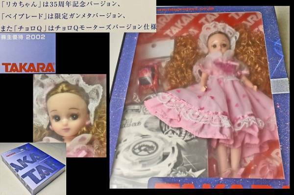 【リカちゃん】 TAKARA株主優待2002 チョロQ ベイブレード 入手困難 非売品