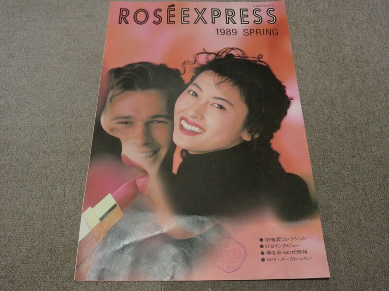 当時物 ROSE'EXPRESS ロゼエクスプレス 中山美穂 パンフレット 資生堂　1989年