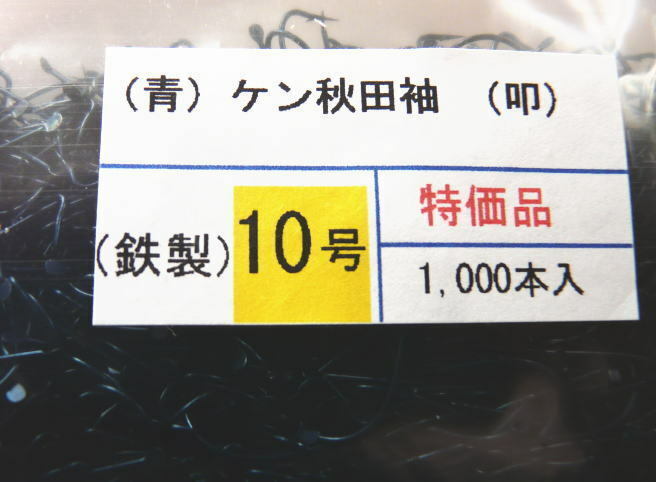 ☆ケン付秋田袖針☆　10号　1,000本　Made in Japan