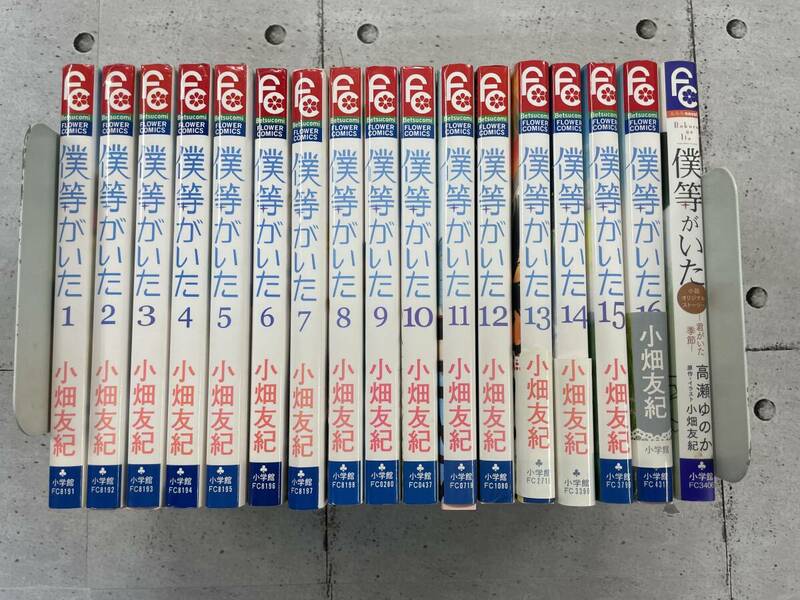 僕等がいた　全16巻+小説　計17冊セット　フラワーコミックス　小畑友紀　※TA4