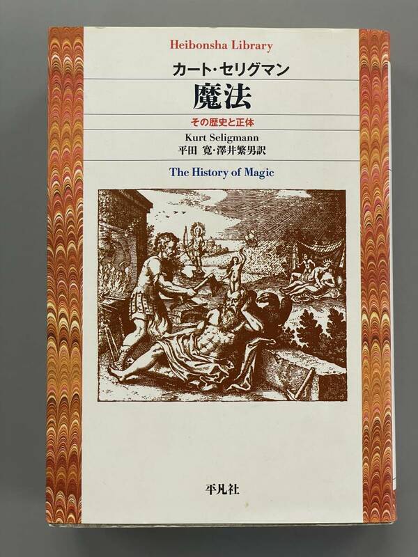 魔法　その歴史と正体　平凡社ライブラリー　カート・セリグマン　※ZAC