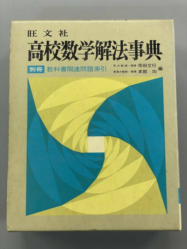 高校数学解法事典　旺文社　寺田文行　本部均　別冊なし　※Ho3