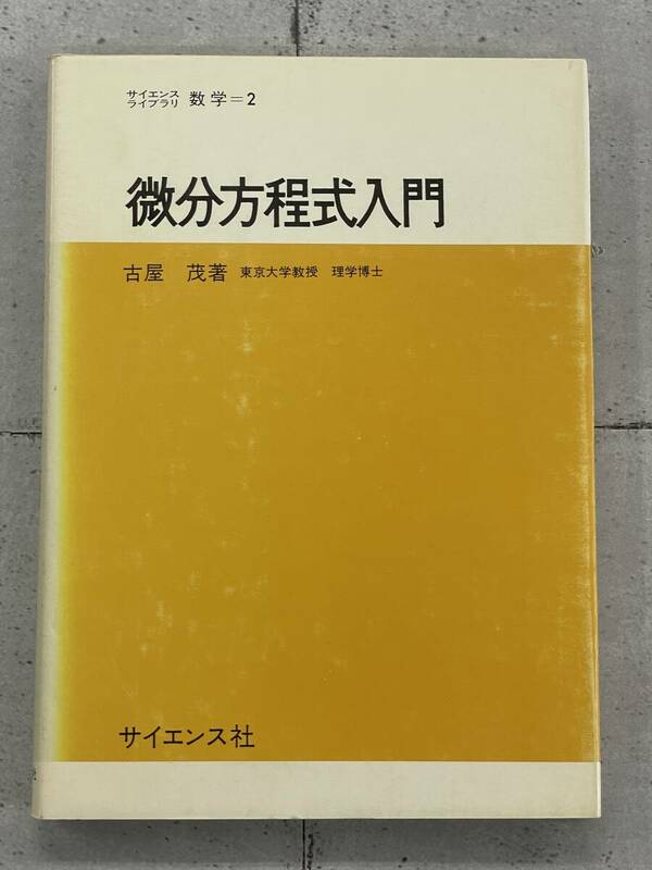 微分方程式入門　サイエンスライブラリ　数学2　古屋茂　サイエンス社　※Ho4