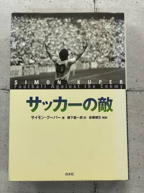 サッカーの敵　サイモン・クーパー　※Ho18