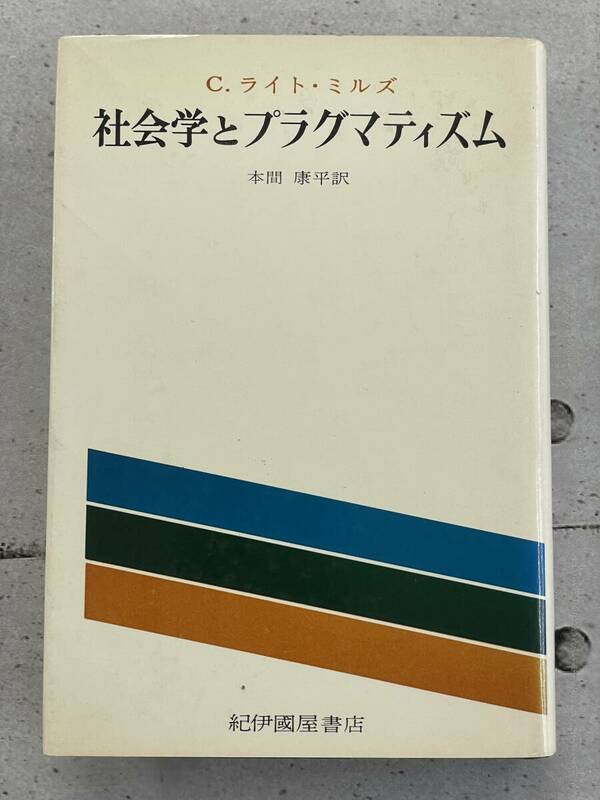 社会学とプラグマティズム　アメリカ思想研究　C.ライト・ミルズ　※Ho18